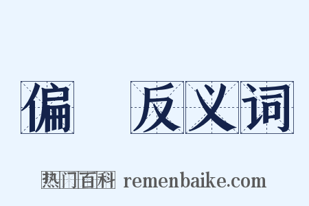 偏頗反义词是什么意思的图片